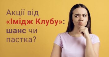 Відкиньте сумніви – чесні акції від «Імідж Клубу» ведуть до реальної перемоги! «Імідж Клуб» за понад 20-річну історію заслужено здобув репутацію надійного партнера для тисяч учасників по всій країні