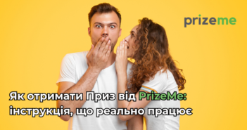 Як отримати Приз від PrizeMe: інструкція, що реально працює Успіх у маркетингових акціях часто сприймають як щось випадкове. Мовляв, пощастить – добре, ні – нічого страшного. Але ті, хто справді проходив цей шлях, добре знають: за будь-якою перемогою стоїть не лише удача, а й реальні навички та досвід учасника